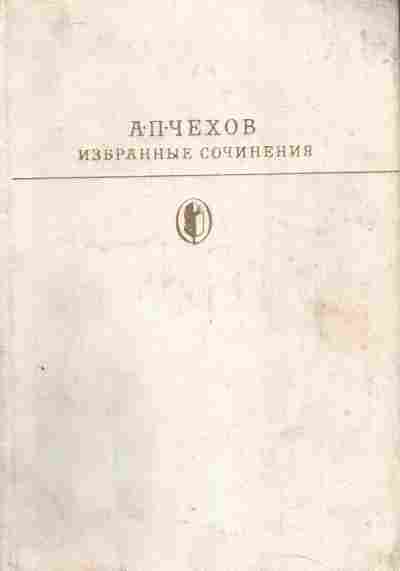 Книга Чехов А.П. Избранные сочинения, 11-4944, Баград.рф